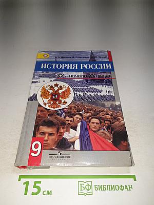 История России. XX - начало XXI века. 9 класс