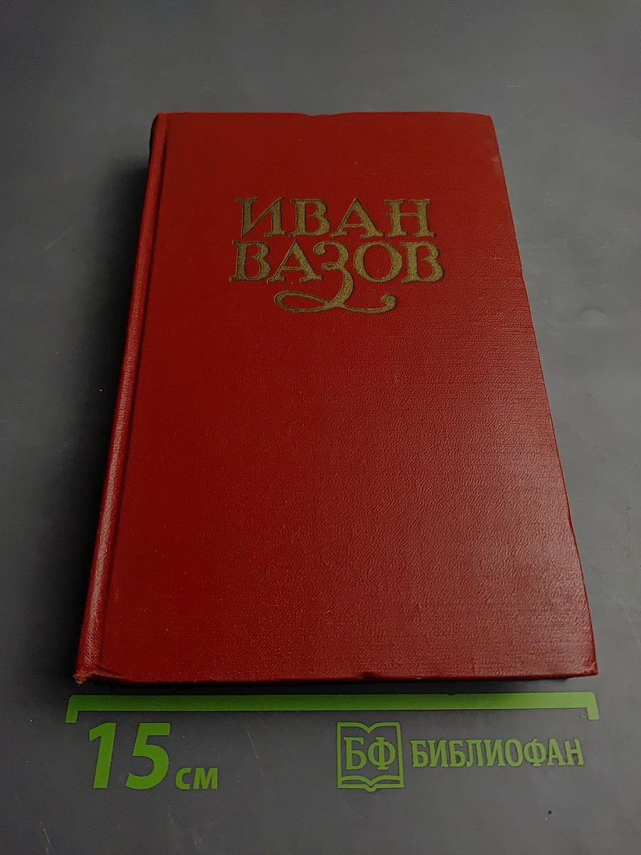 Иван Вазов. Том III. Повести и Рассказы