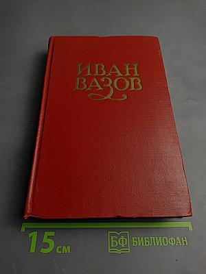 Иван Вазов. Том III. Повести и Рассказы