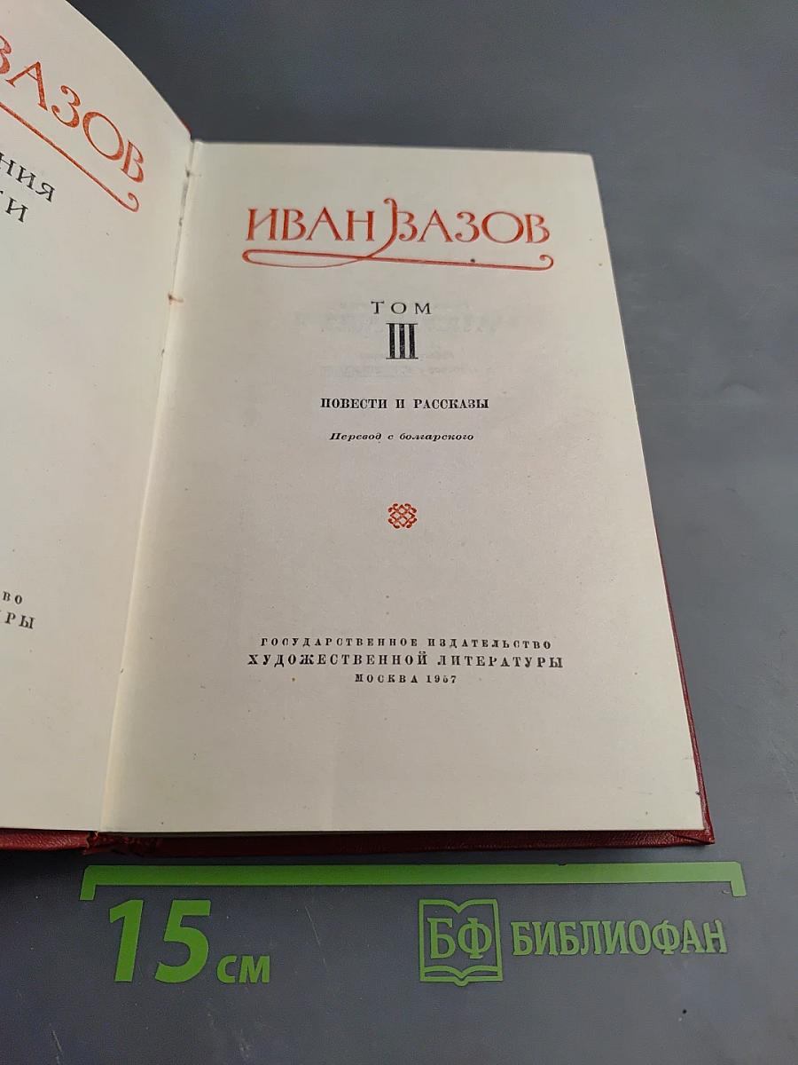 Иван Вазов. Том III. Повести и Рассказы