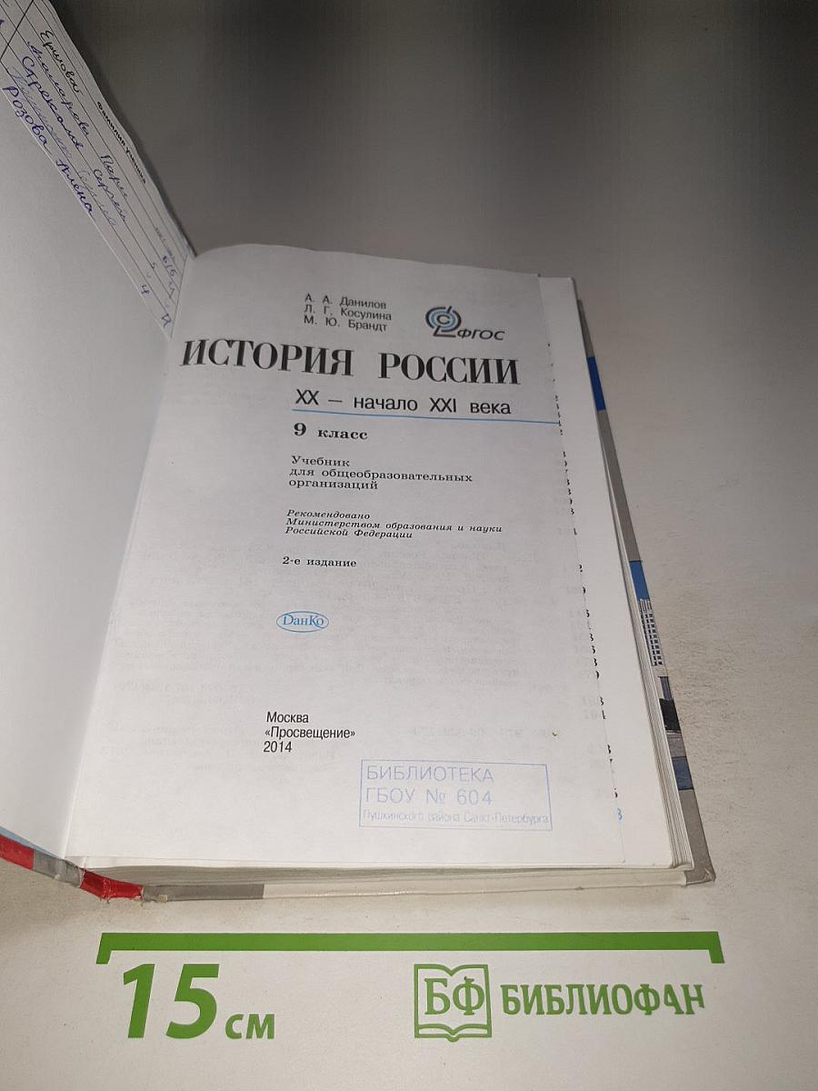 История России. XX - начало XXI века. 9 класс
