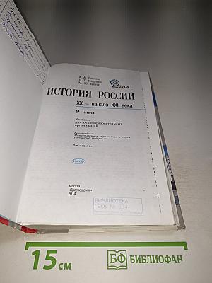 История России. XX - начало XXI века. 9 класс