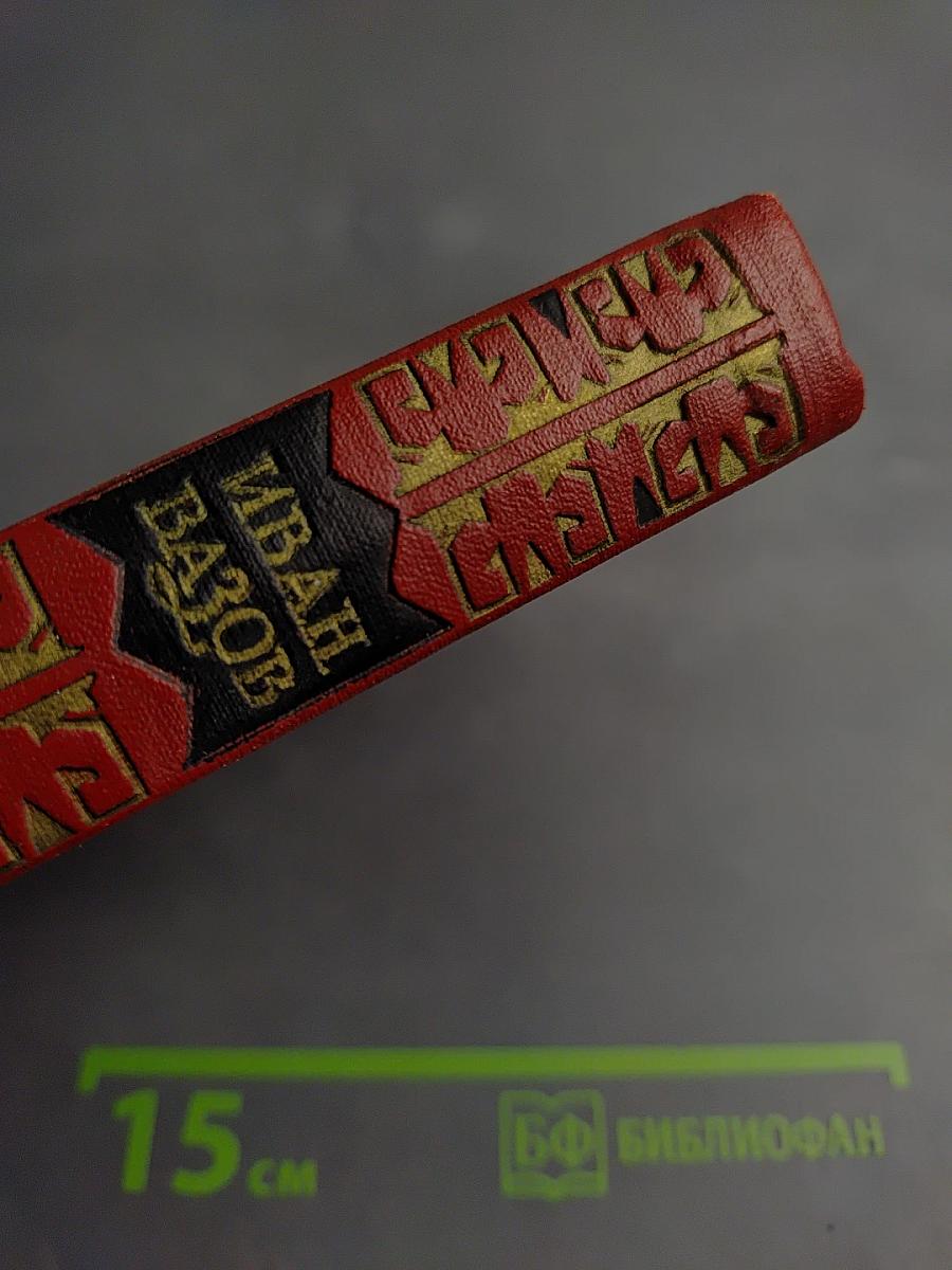 Иван Вазов. Том III. Повести и Рассказы