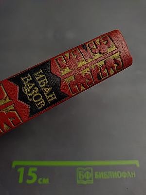 Иван Вазов. Том III. Повести и Рассказы