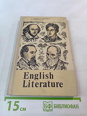 English Literature. Английская литература. Учебное пособие для школ с преподаванием ряда предметов на английском языке, VIII-IX кл.