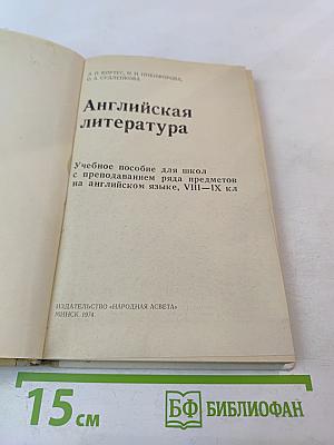 English Literature. Английская литература. Учебное пособие для школ с преподаванием ряда предметов на английском языке, VIII-IX кл.