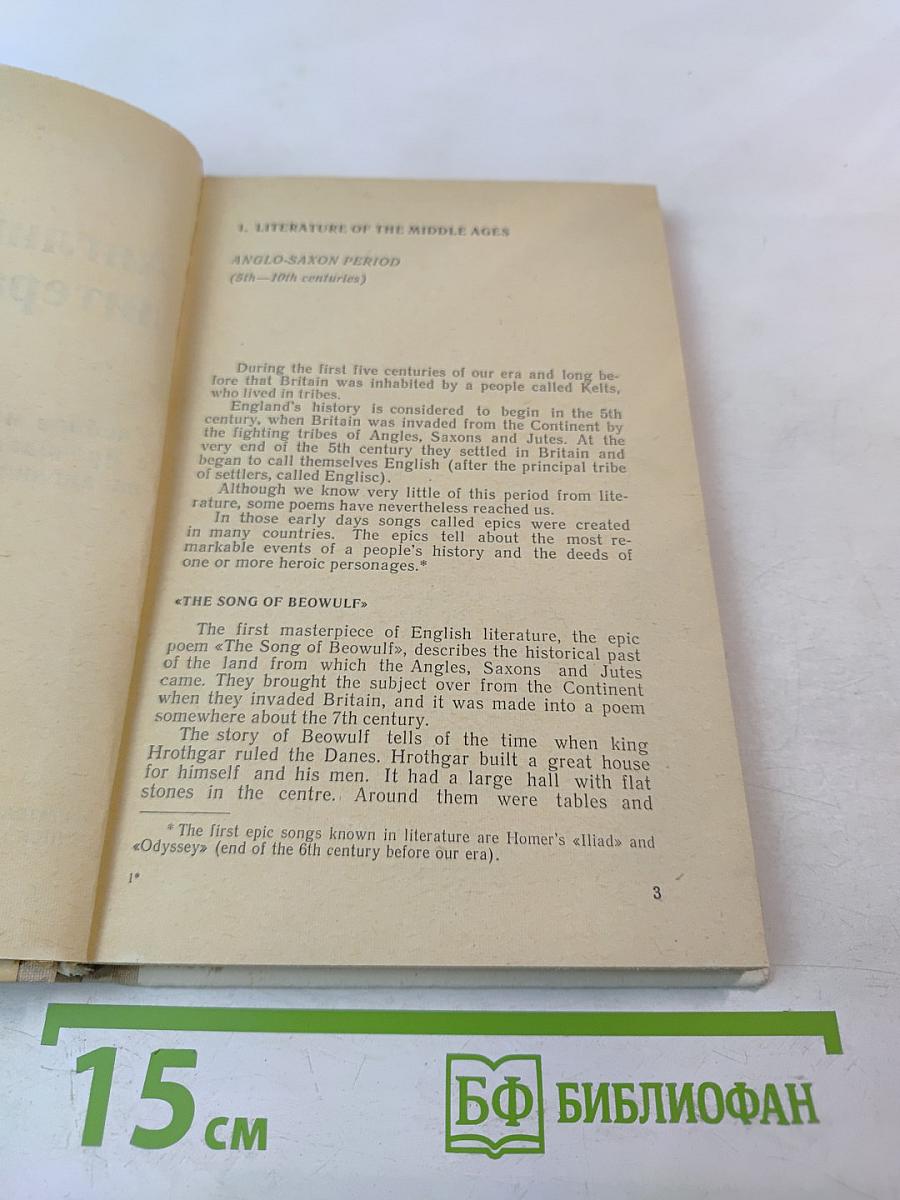 English Literature. Английская литература. Учебное пособие для школ с преподаванием ряда предметов на английском языке, VIII-IX кл.