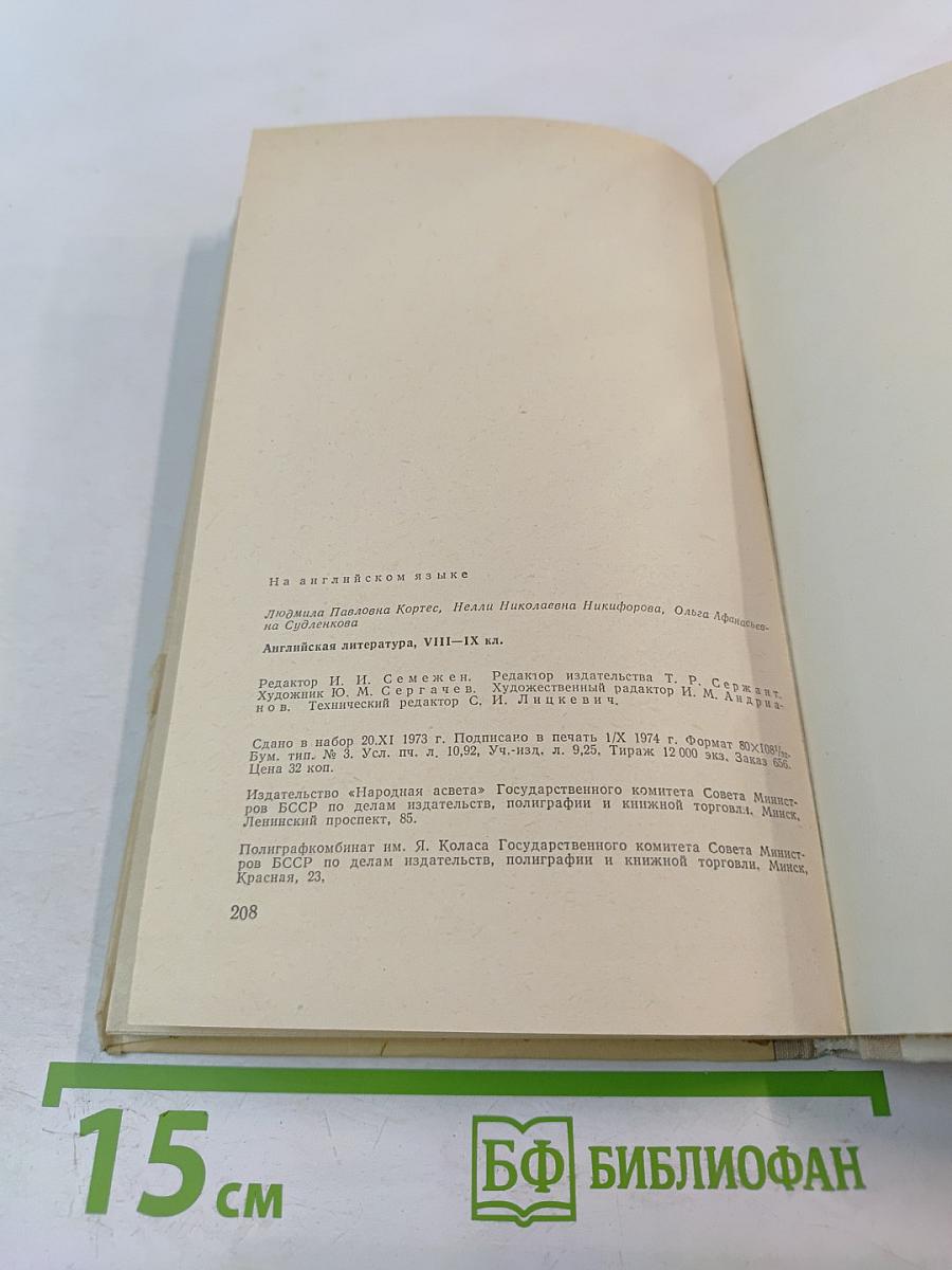 English Literature. Английская литература. Учебное пособие для школ с преподаванием ряда предметов на английском языке, VIII-IX кл.