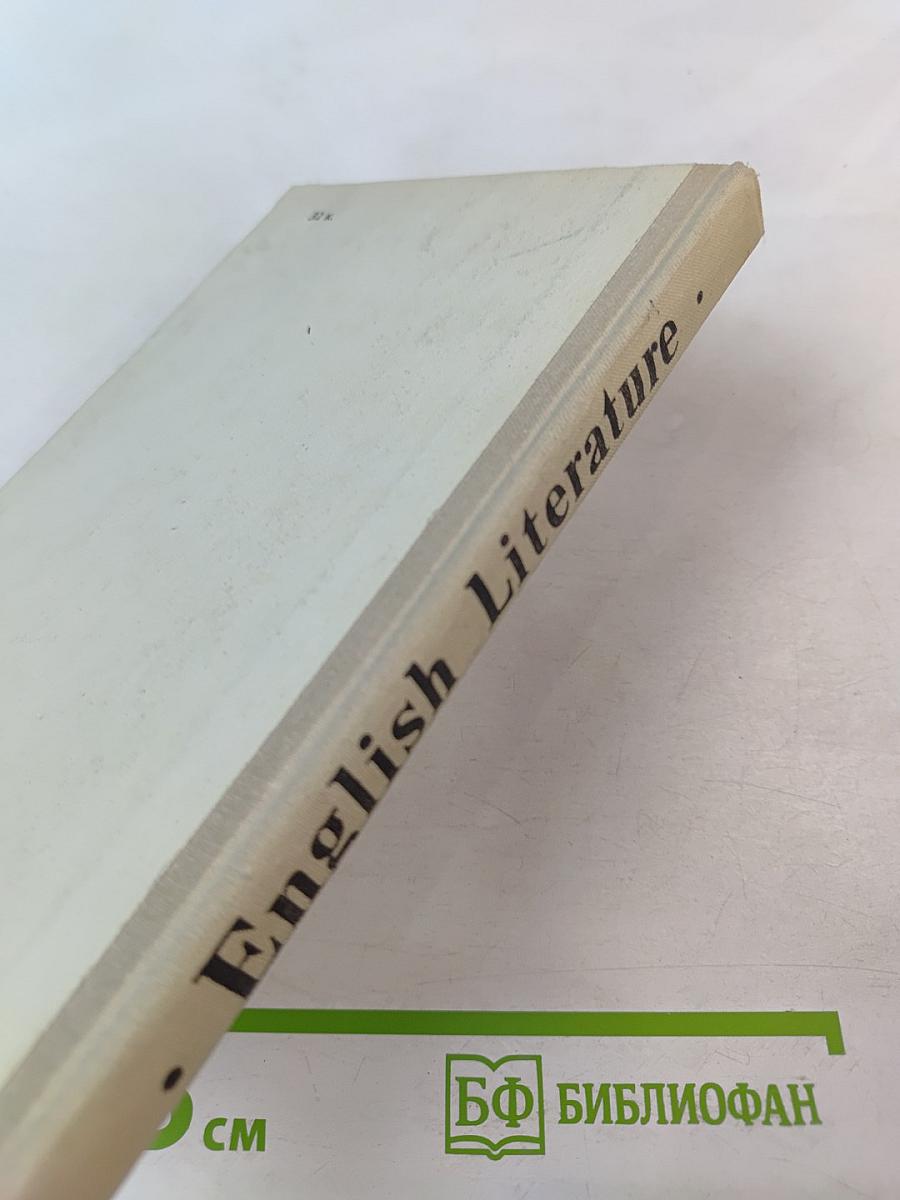 English Literature. Английская литература. Учебное пособие для школ с преподаванием ряда предметов на английском языке, VIII-IX кл.