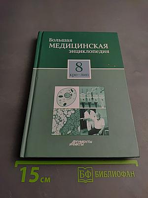 Большая медицинская энциклопедия. Том 8: кро – лип