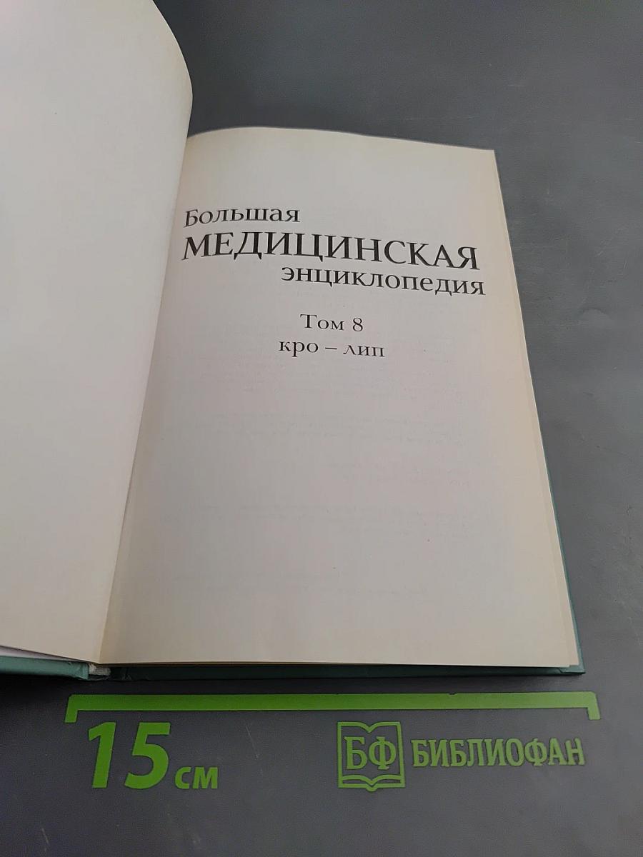 Большая медицинская энциклопедия. Том 8: кро – лип
