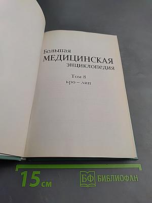 Большая медицинская энциклопедия. Том 8: кро – лип