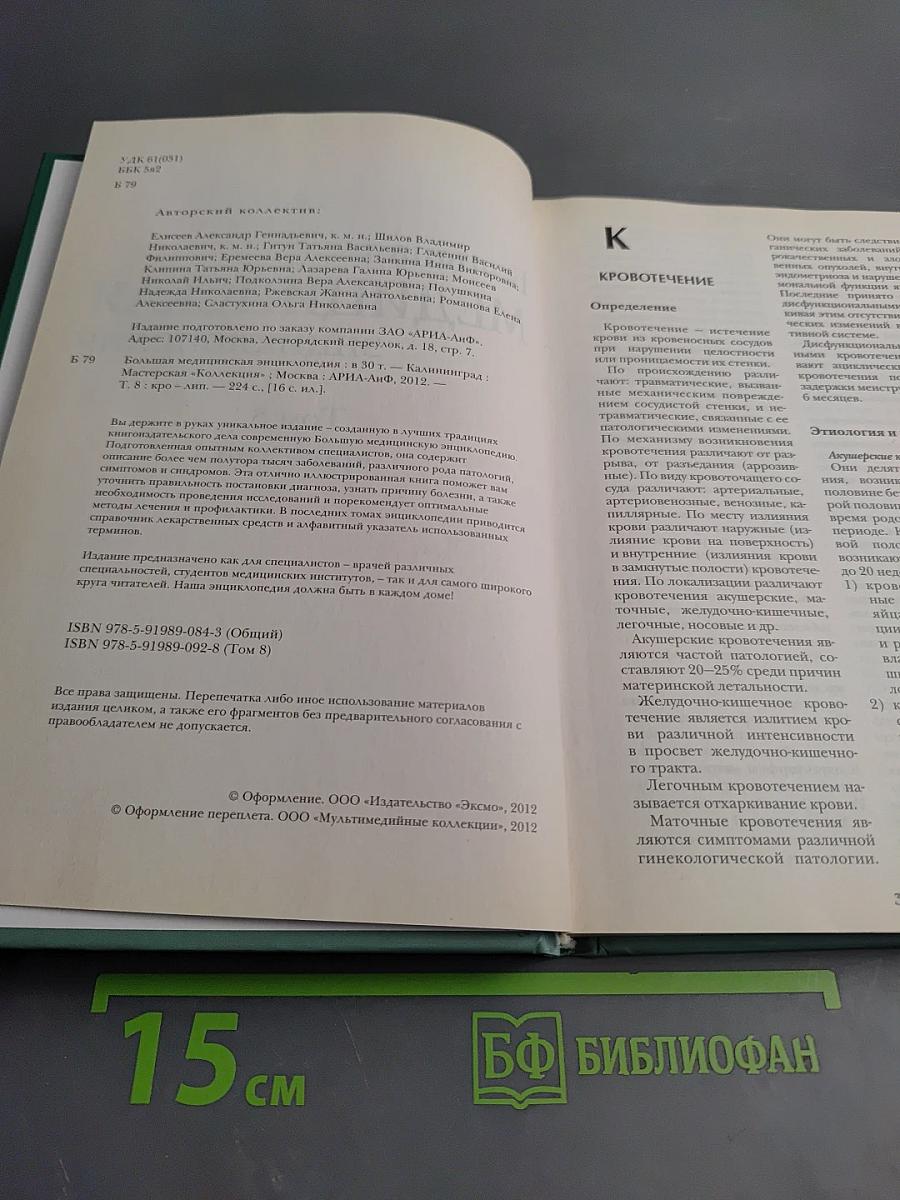 Большая медицинская энциклопедия. Том 8: кро – лип