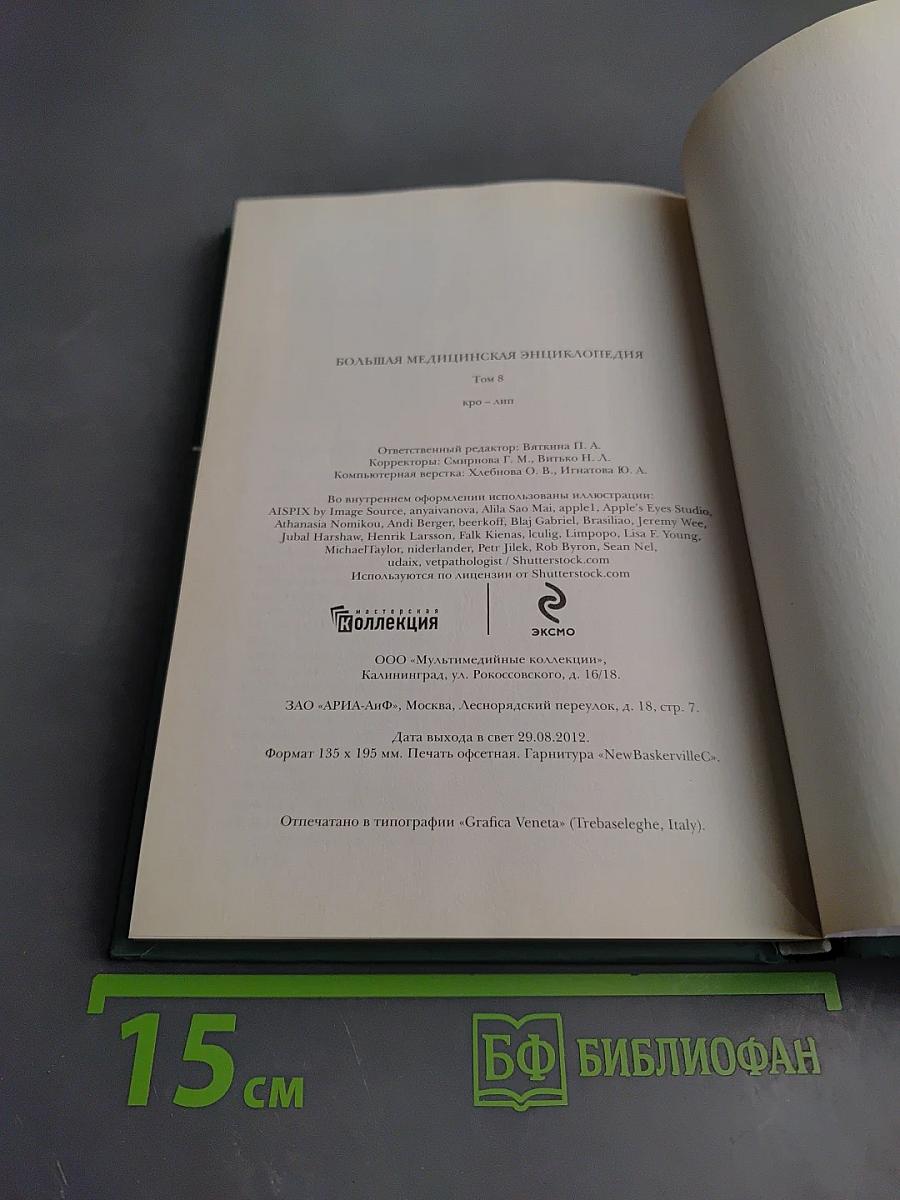 Большая медицинская энциклопедия. Том 8: кро – лип