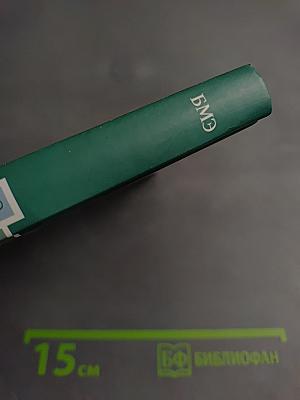 Большая медицинская энциклопедия. Том 8: кро – лип