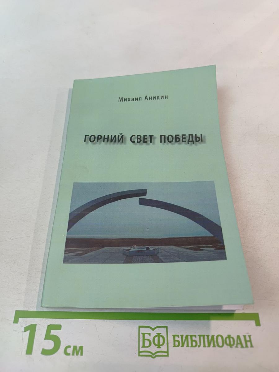 Горний свет Победы