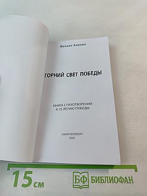 Горний свет Победы