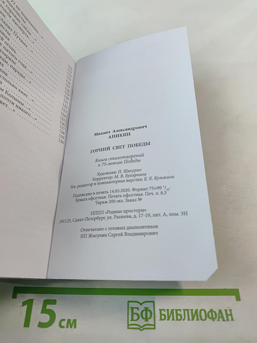 Горний свет Победы