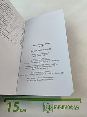 Горний свет Победы