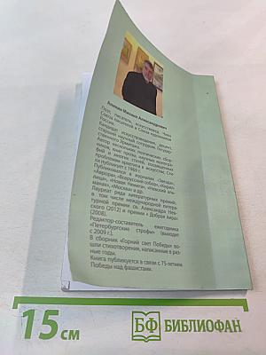 Горний свет Победы