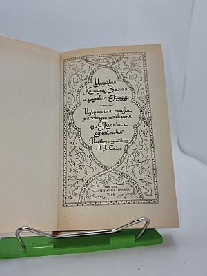 Царевич Камар аз-Заман и царевна Будур. Избранные сказки, рассказы и повести из «Тысячи и одной ночи»