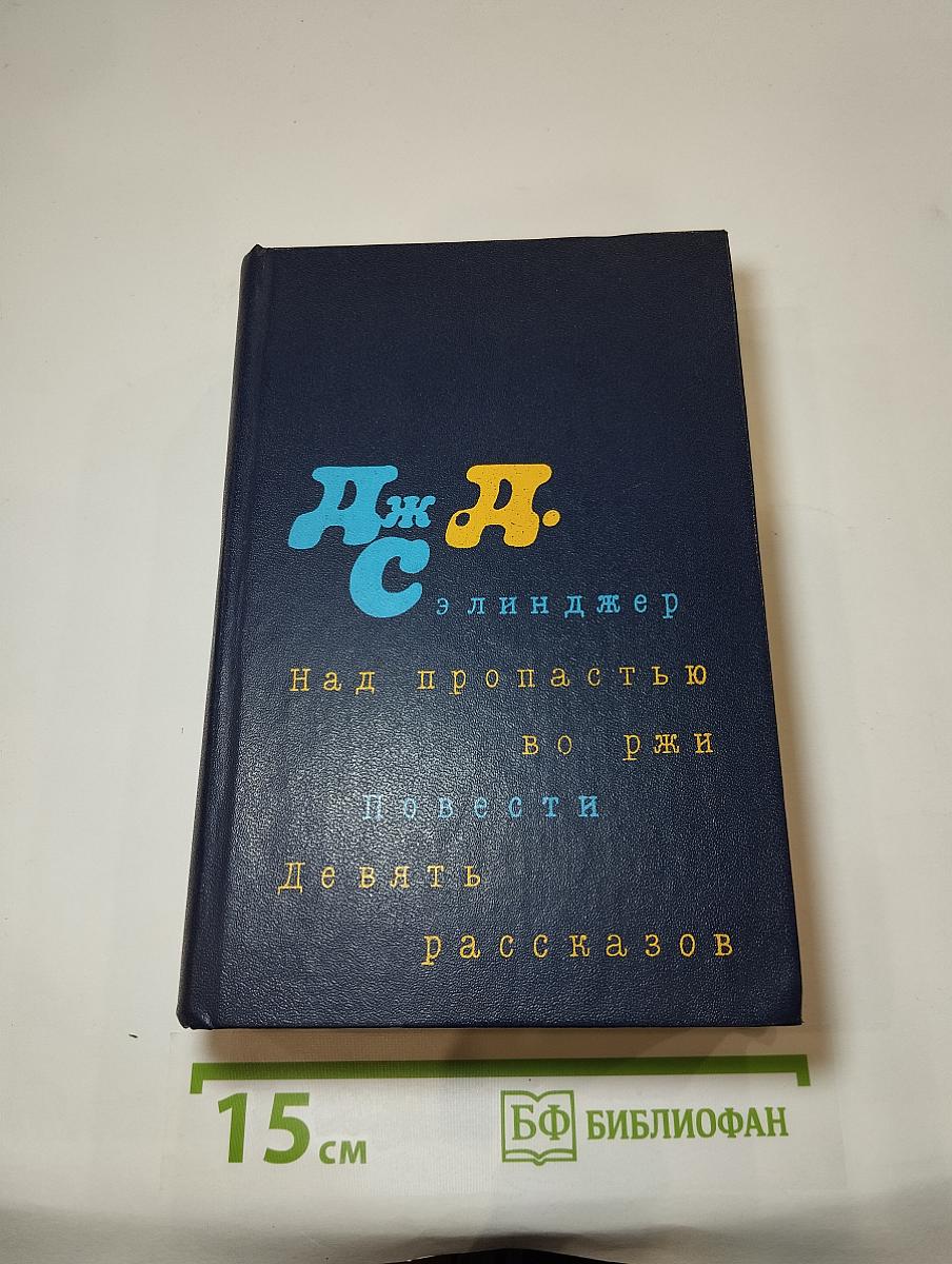 Над пропастью во ржи. Повести. Девять рассказов