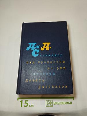 Над пропастью во ржи. Повести. Девять рассказов
