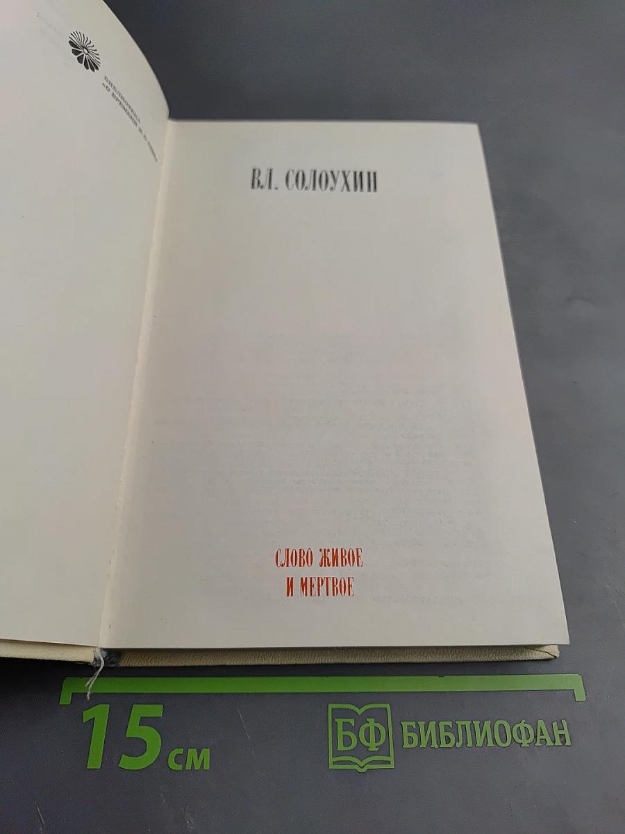 Слово живое и мертвое