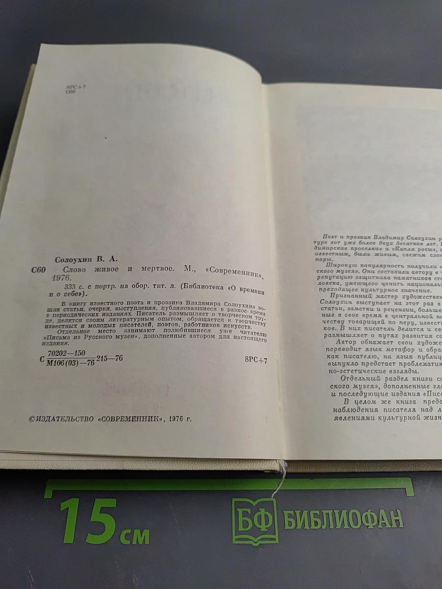 Слово живое и мертвое