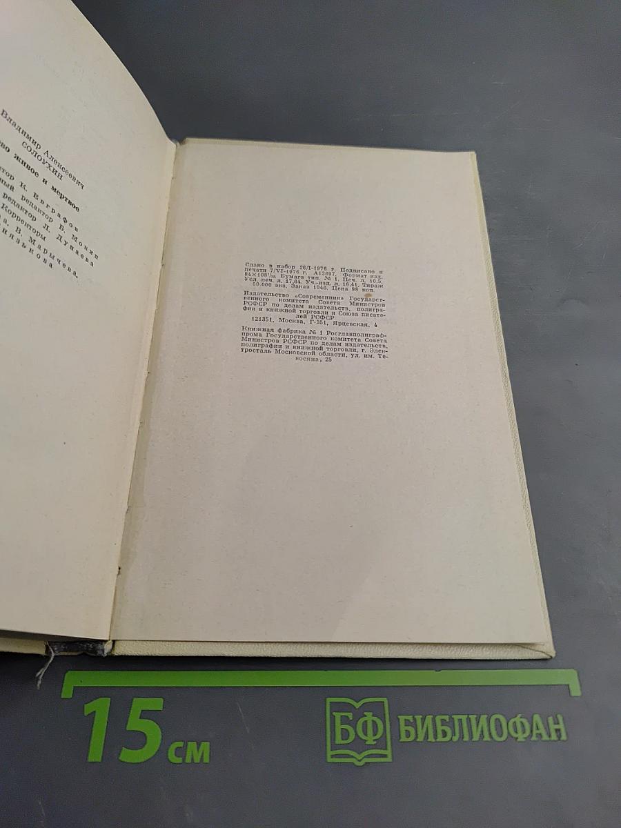 Слово живое и мертвое