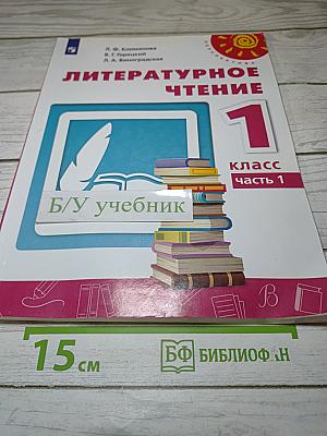 Литературное чтение 1 класс часть 1