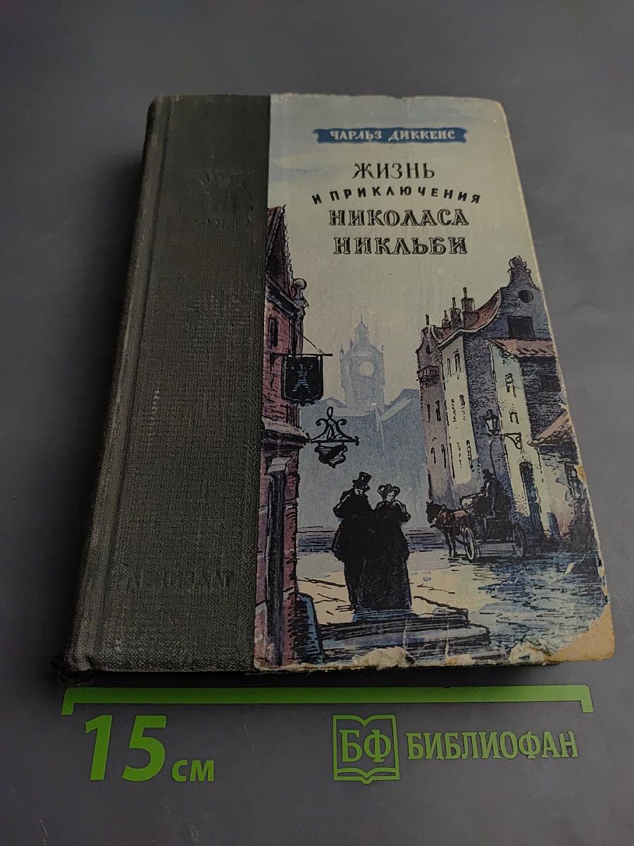 Жизнь и приключения Николаса Никльби. Том второй
