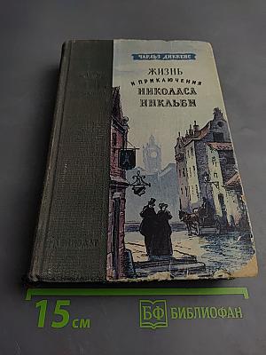 Жизнь и приключения Николаса Никльби. Том второй