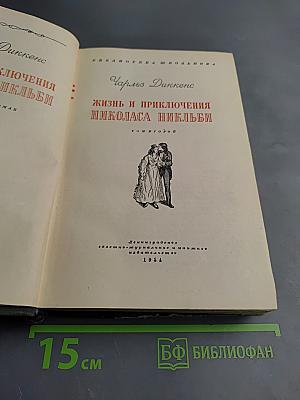 Жизнь и приключения Николаса Никльби. Том второй