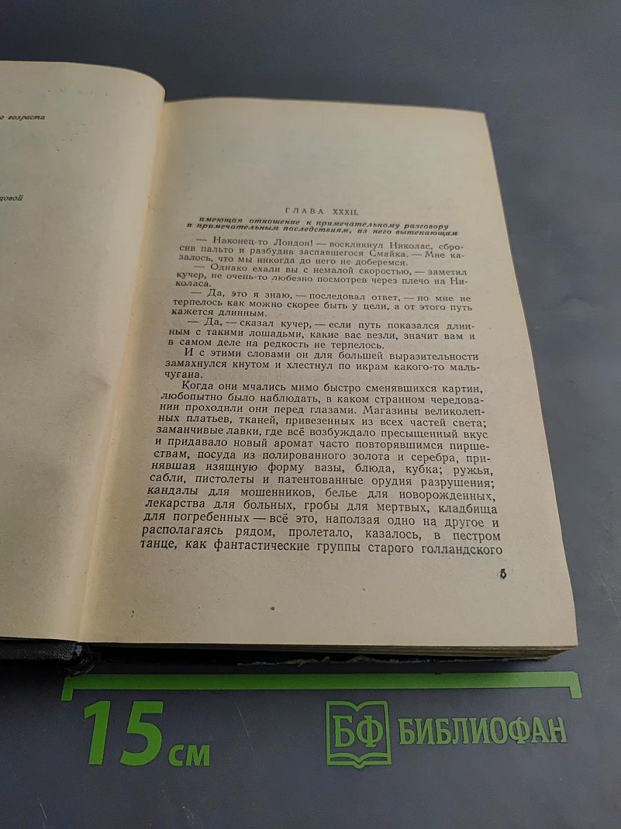 Жизнь и приключения Николаса Никльби. Том второй