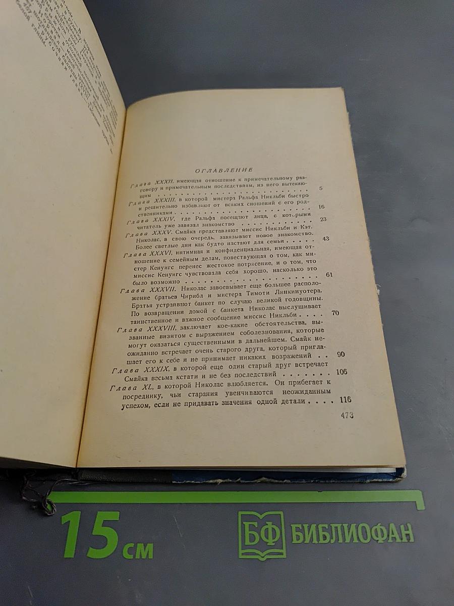 Жизнь и приключения Николаса Никльби. Том второй