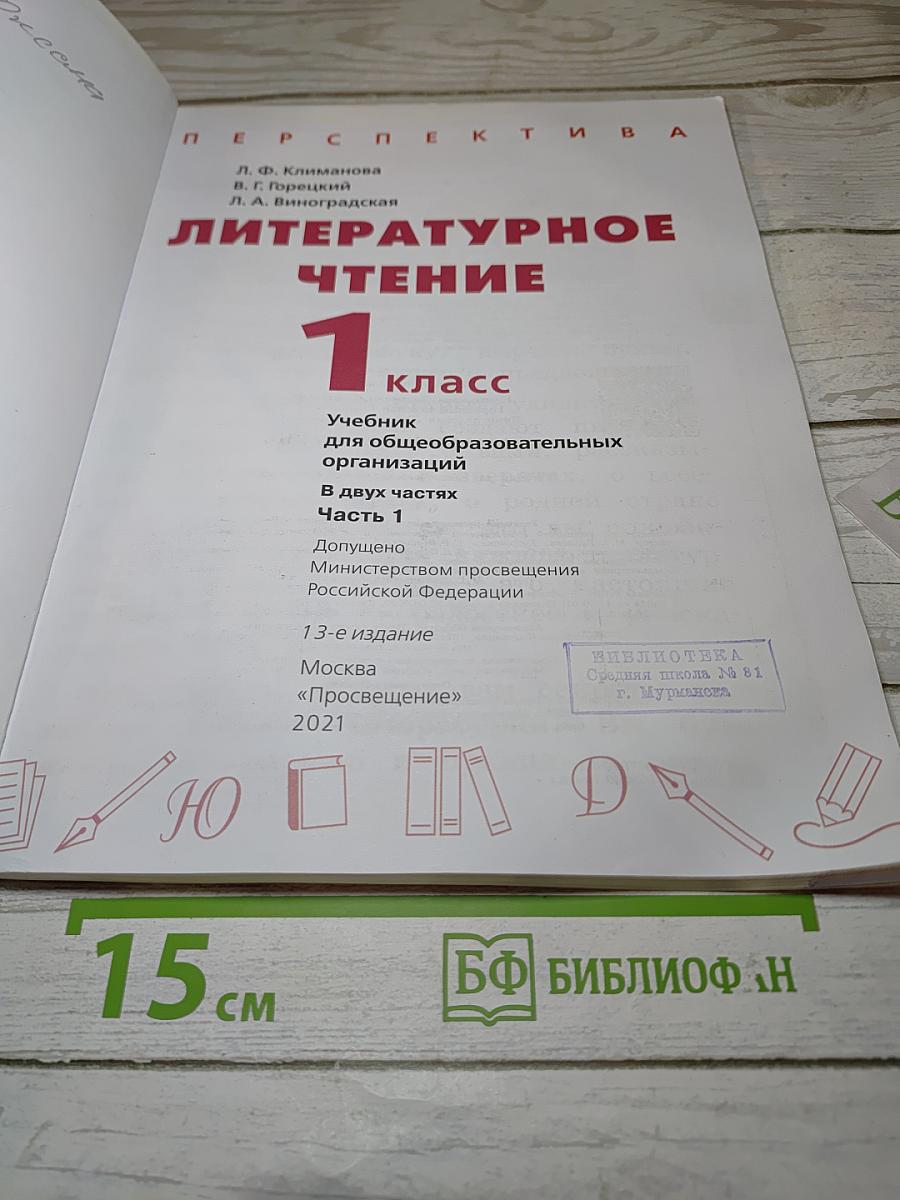 Литературное чтение 1 класс часть 1