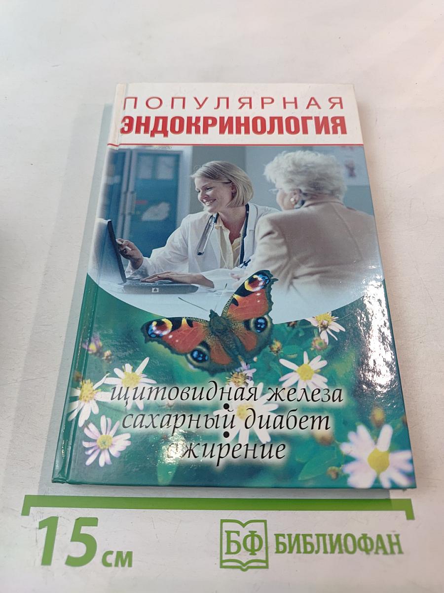Популярная эндокринология