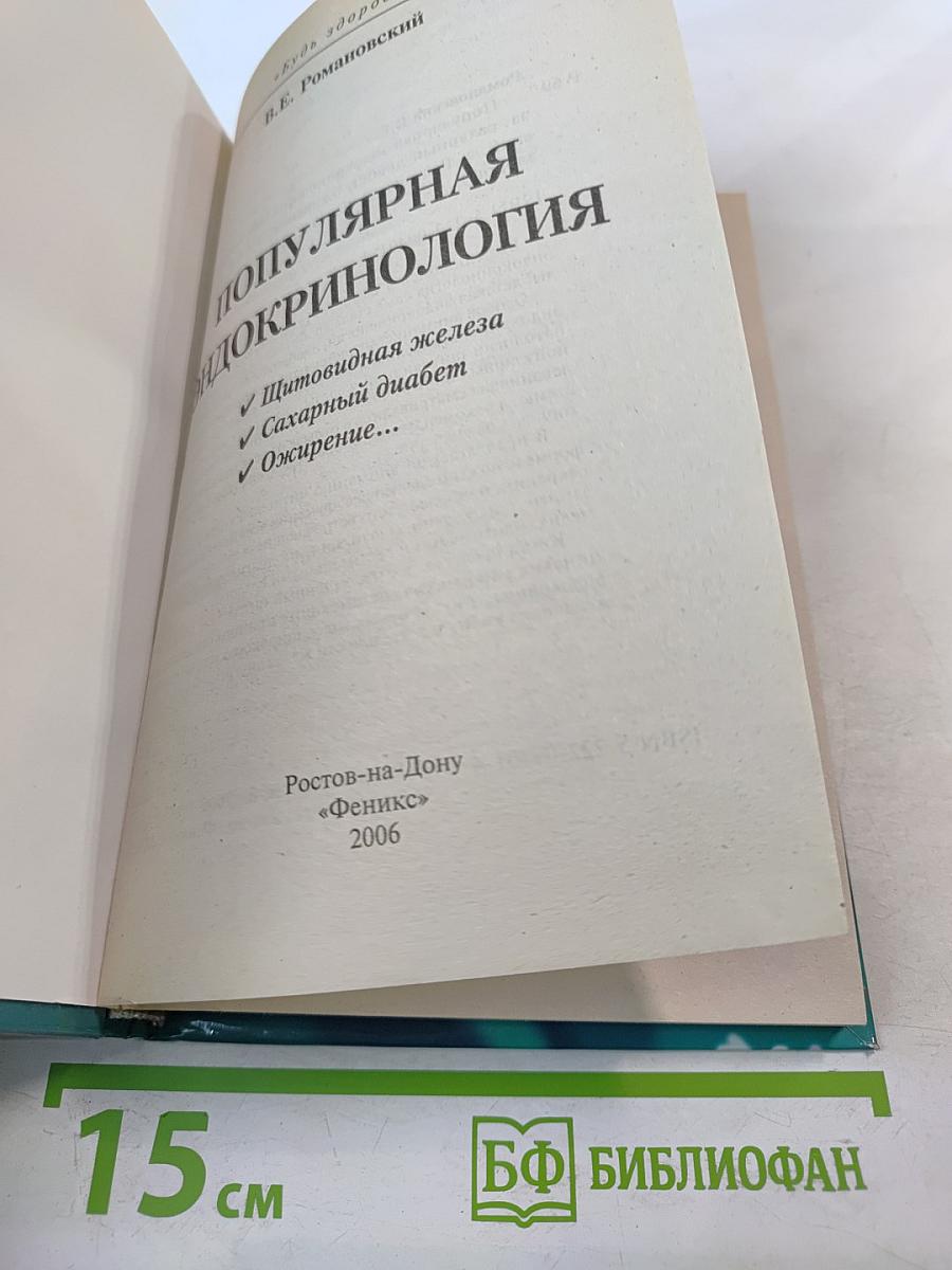 Популярная эндокринология