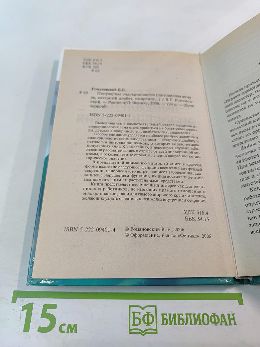 Популярная эндокринология