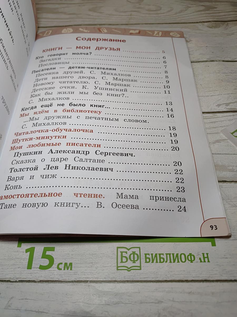 Литературное чтение 1 класс часть 1