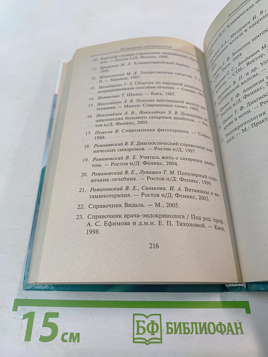 Популярная эндокринология