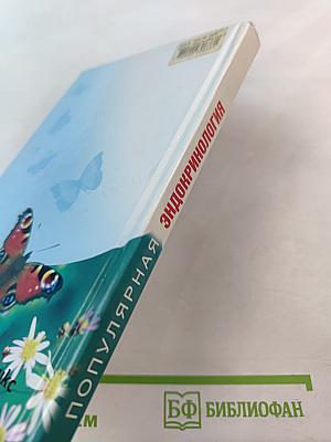 Популярная эндокринология