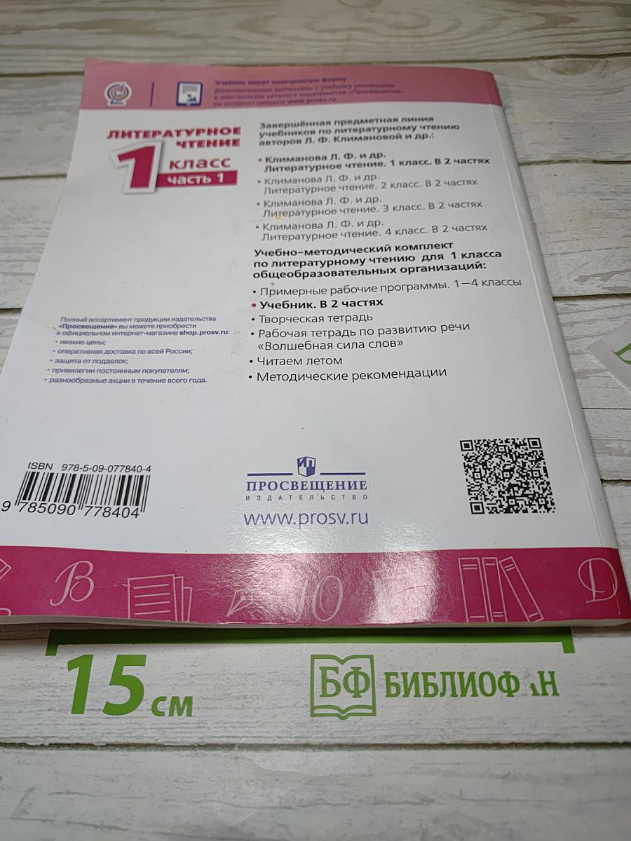 Литературное чтение 1 класс часть 1