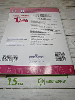 Литературное чтение 1 класс часть 1