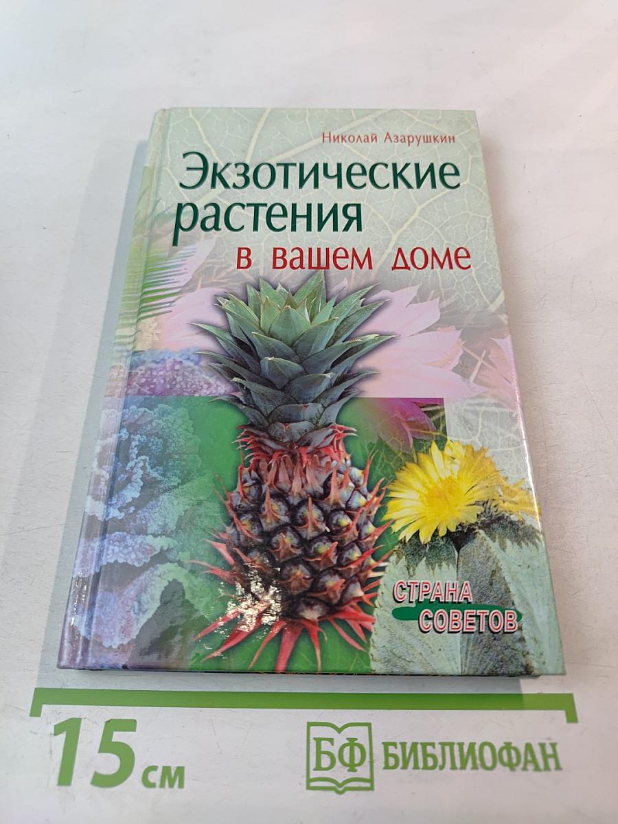 Экзотические растения в вашем доме