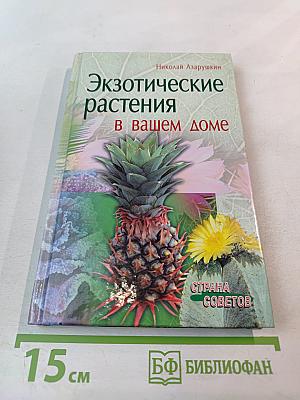 Экзотические растения в вашем доме