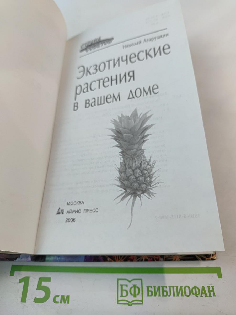 Экзотические растения в вашем доме