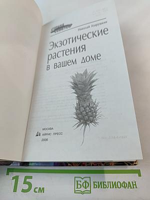 Экзотические растения в вашем доме