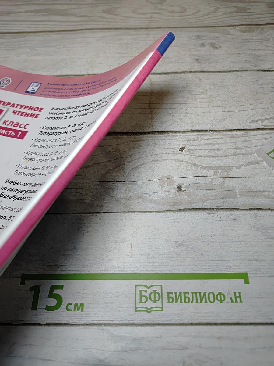 Литературное чтение 1 класс часть 1